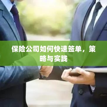 保险公司快速签单策略与实践指南-图1