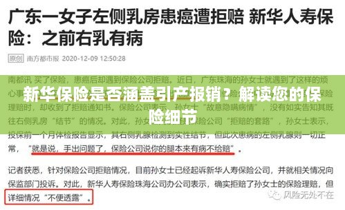 新华保险是否涵盖引产报销？详细解读保险条款与细节-图1