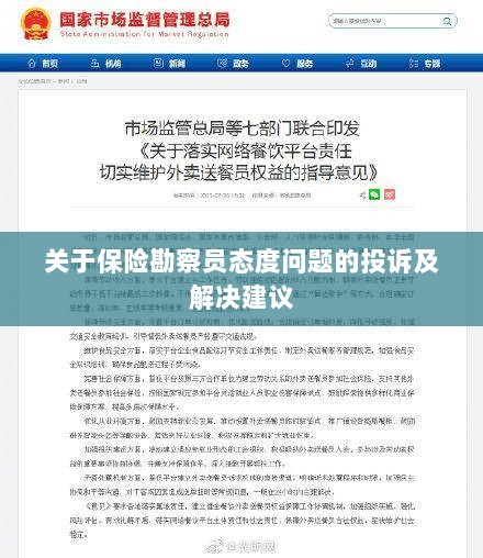 保险勘察员态度问题引发投诉,解决方案与建议-图1 保险勘察员态度问题引发投诉,解决方案与建议-图1