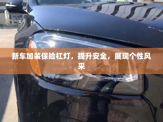 新车加装保险杠灯,安全升级与个性展现-图1 新车加装保险杠灯,安全升级与个性展现-图1
