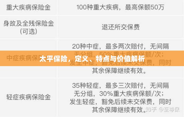 太平保险，定义、特色与价值深度解析-图1
