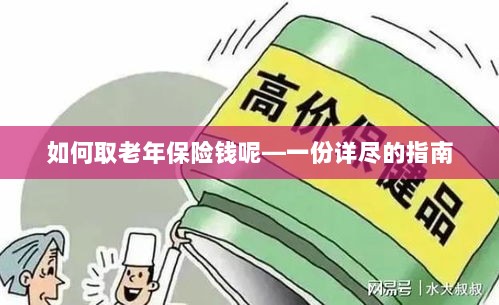 老年保险金的领取指南,步骤与要点详解-图1 老年保险金的领取指南,步骤与要点详解-图1