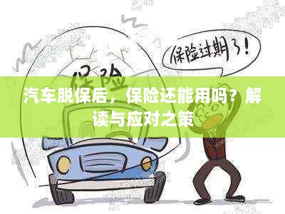 汽车脱保后，保险是否继续有效？解读及应对之策。-图1