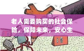老人社会保险,保障未来,安心生活-图1 老人社会保险,保障未来,安心生活-图1