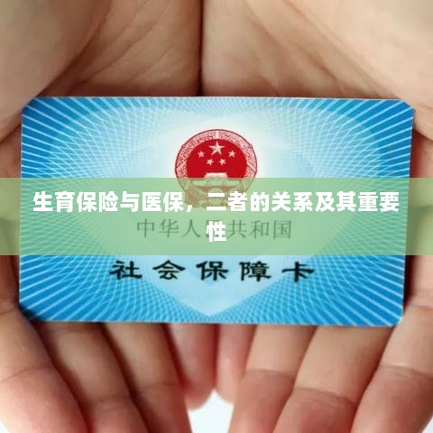 生育保险与医保，关系紧密，保障女性生育权益的重要性不言而喻-图1