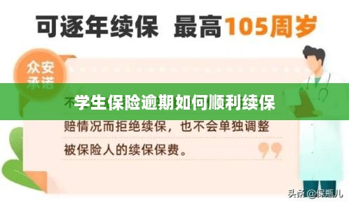 学生保险逾期续保攻略,顺利过渡无忧保障-图1 学生保险逾期续保攻略,顺利过渡无忧保障-图1