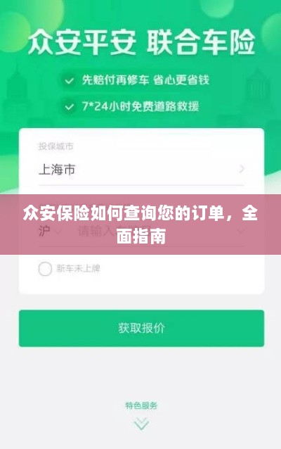 众安保险订单查询全面指南-图1 众安保险订单查询全面指南-图1