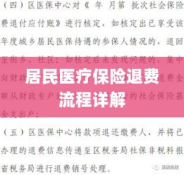 居民医疗保险退费流程全面解析-图1 居民医疗保险退费流程全面解析-图1