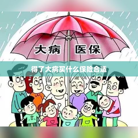 大病保险选择指南,如何选购合适的保险?-图1 大病保险选择指南,如何选购合适的保险?-图1