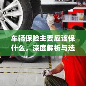 深度解析，车辆保险应该保什么及选择策略-图1