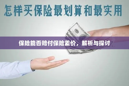 保险能否赔付保险差价，深度解析与探讨-图1