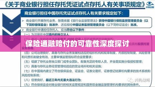 保险通融赔付的可靠性深度探究-图1