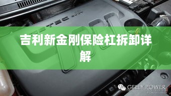 吉利新金刚保险杠拆卸指南-图1 吉利新金刚保险杠拆卸指南-图1