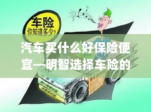 明智选择车险,如何购买性价比高的汽车保险?-图1 明智选择车险,如何购买性价比高的汽车保险?-图1