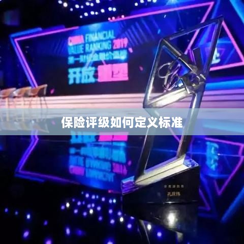 保险评级标准定义解析-图1 保险评级标准定义解析-图1