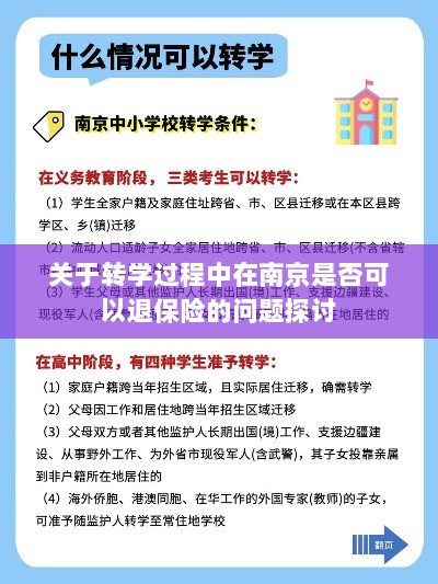 南京转学过程中的保险退换问题探讨-图1
