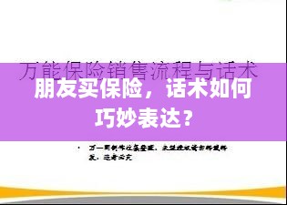 如何巧妙运用话术引导朋友购买保险?-图1 如何巧妙运用话术引导朋友购买保险?-图1