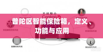 普陀区智能保险箱,定义、功能及应用领域概览-图1 普陀区智能保险箱,定义、功能及应用领域概览-图1