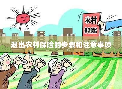 退出农村保险的步骤及注意事项详解-图1 退出农村保险的步骤及注意事项详解-图1