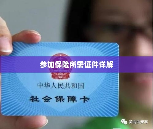 保险参保所需证件详解-图1 保险参保所需证件详解-图1