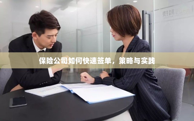 保险公司快速签单策略与实践指南-图1 保险公司快速签单策略与实践指南-图1