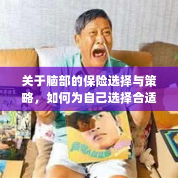 如何选择脑部保险，明智的保险选择与策略-图1