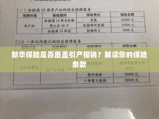 新华保险是否涵盖引产报销？详细解读保险条款为您揭晓答案-图1