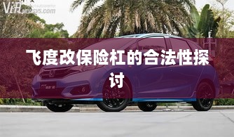 飞度改保险杠的合法性探讨与争议解析-图1 飞度改保险杠的合法性探讨与争议解析-图1