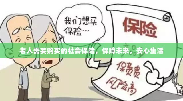老人社会保险,保障未来,安心生活-图1 老人社会保险,保障未来,安心生活-图1