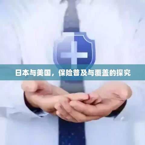 日本与美国保险普及与覆盖深度探究-图1 日本与美国保险普及与覆盖深度探究-图1