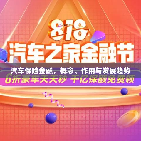 汽车保险金融,概念、功能及未来发展趋势-图1 汽车保险金融,概念、功能及未来发展趋势-图1