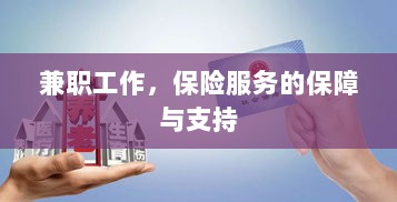 兼职工作的保险服务保障与支持-图1 兼职工作的保险服务保障与支持-图1