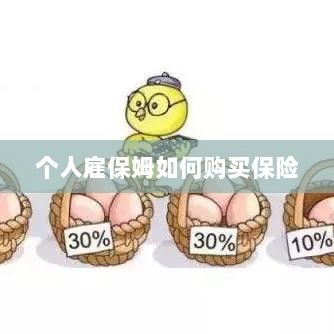个人雇保姆保险购买指南-图1 个人雇保姆保险购买指南-图1