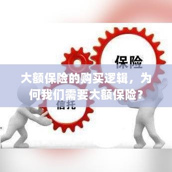 大额保险的购买逻辑揭秘,为何我们需要大额保险?-图1 大额保险的购买逻辑揭秘,为何我们需要大额保险?-图1