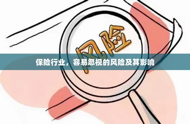 保险行业易被忽视的风险及其深远影响-图1 保险行业易被忽视的风险及其深远影响-图1