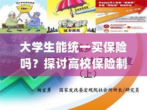 高校保险制度探讨,大学生统一买保险的可行性与必要性分析-图1 高校保险制度探讨,大学生统一买保险的可行性与必要性分析-图1