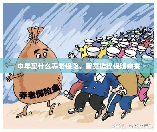 智慧选择养老保险,中年人的未来保障之选-图1 智慧选择养老保险,中年人的未来保障之选-图1