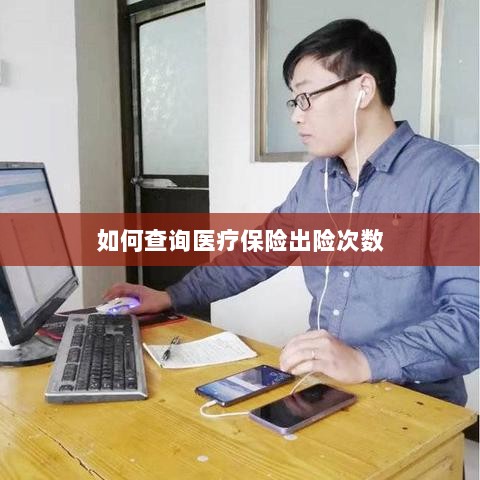 医疗保险出险次数查询攻略-图1