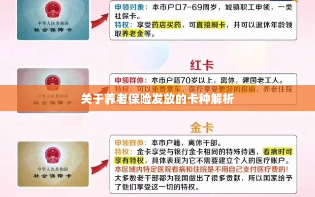 养老保险发放卡种深度解析-图1 养老保险发放卡种深度解析-图1
