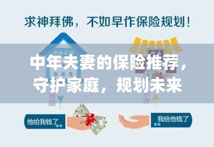 中年夫妻必备保障,守护家庭,规划未来的保险推荐-图1 中年夫妻必备保障,守护家庭,规划未来的保险推荐-图1