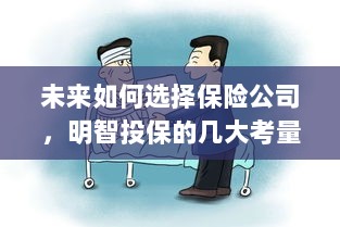 未来如何选择保险公司,明智投保的考量因素全解析-图1 未来如何选择保险公司,明智投保的考量因素全解析-图1