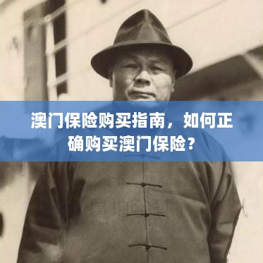 澳门保险购买指南,如何明智选择澳门保险产品?-图1 澳门保险购买指南,如何明智选择澳门保险产品?-图1