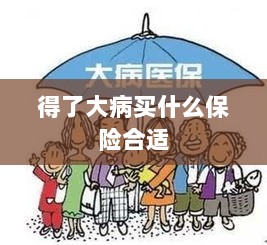 大病保险选择指南，如何选购合适的保险？-图1