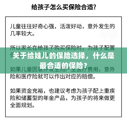 如何为宝宝挑选最合适的保险？关键要点解析！-图1