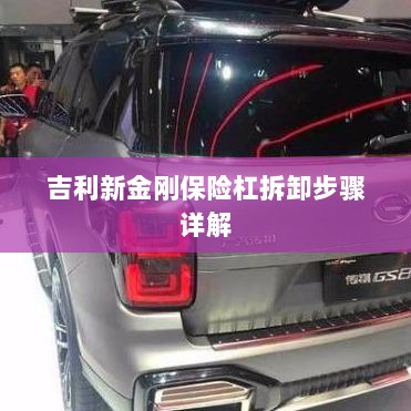 吉利新金刚保险杠拆卸步骤指南-图1