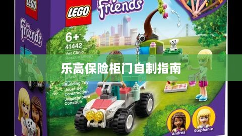 乐高保险柜门制作教程-图1 乐高保险柜门制作教程-图1