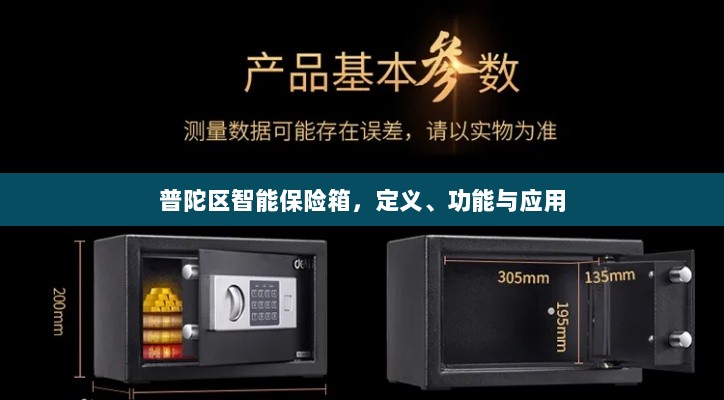 普陀区智能保险箱，定义、功能及应用领域概览-图1