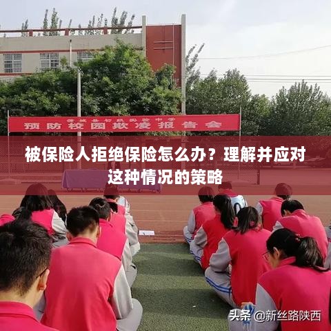 被保险人拒绝保险的处理策略，理解与应对之道-图1