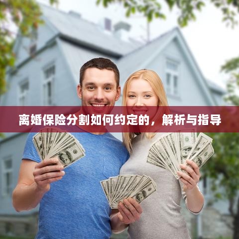 离婚保险分割约定详解与指导手册-图1