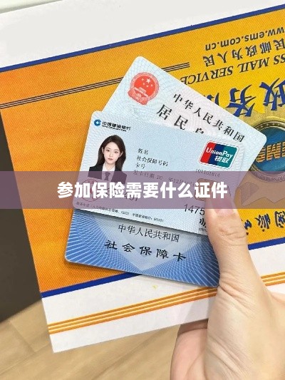 参加保险所需证件概览-图1 参加保险所需证件概览-图1